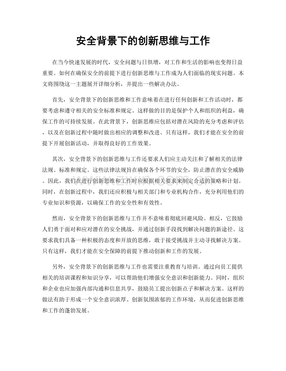 安全背景下的创新思维与工作.docx_第1页