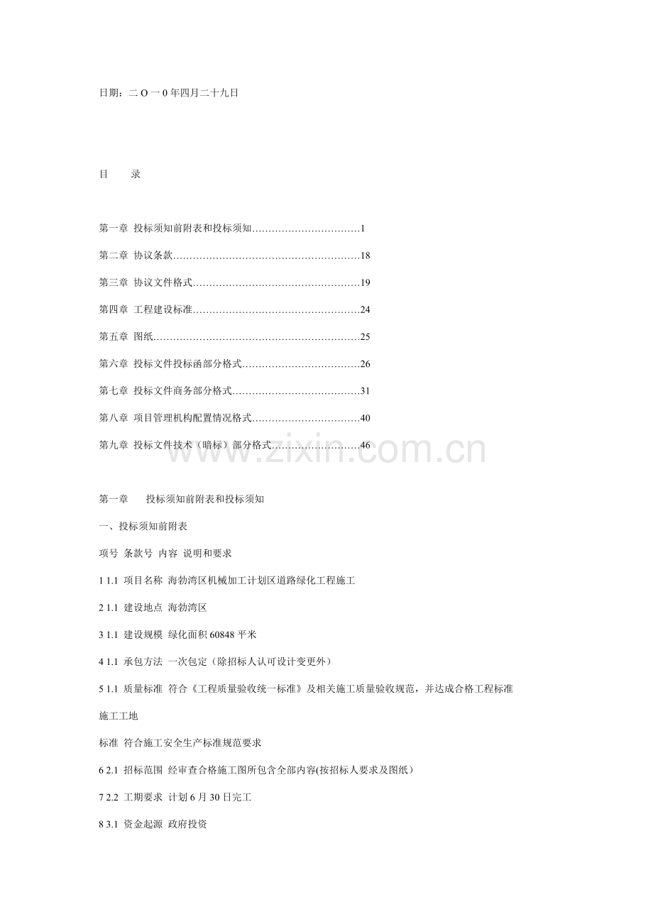 机械加工规划区道路绿化工程施工招标文件模板.doc_第2页