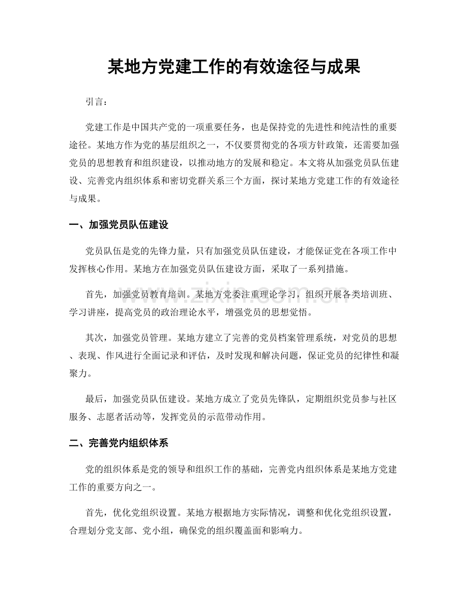 某地方党建工作的有效途径与成果.docx_第1页