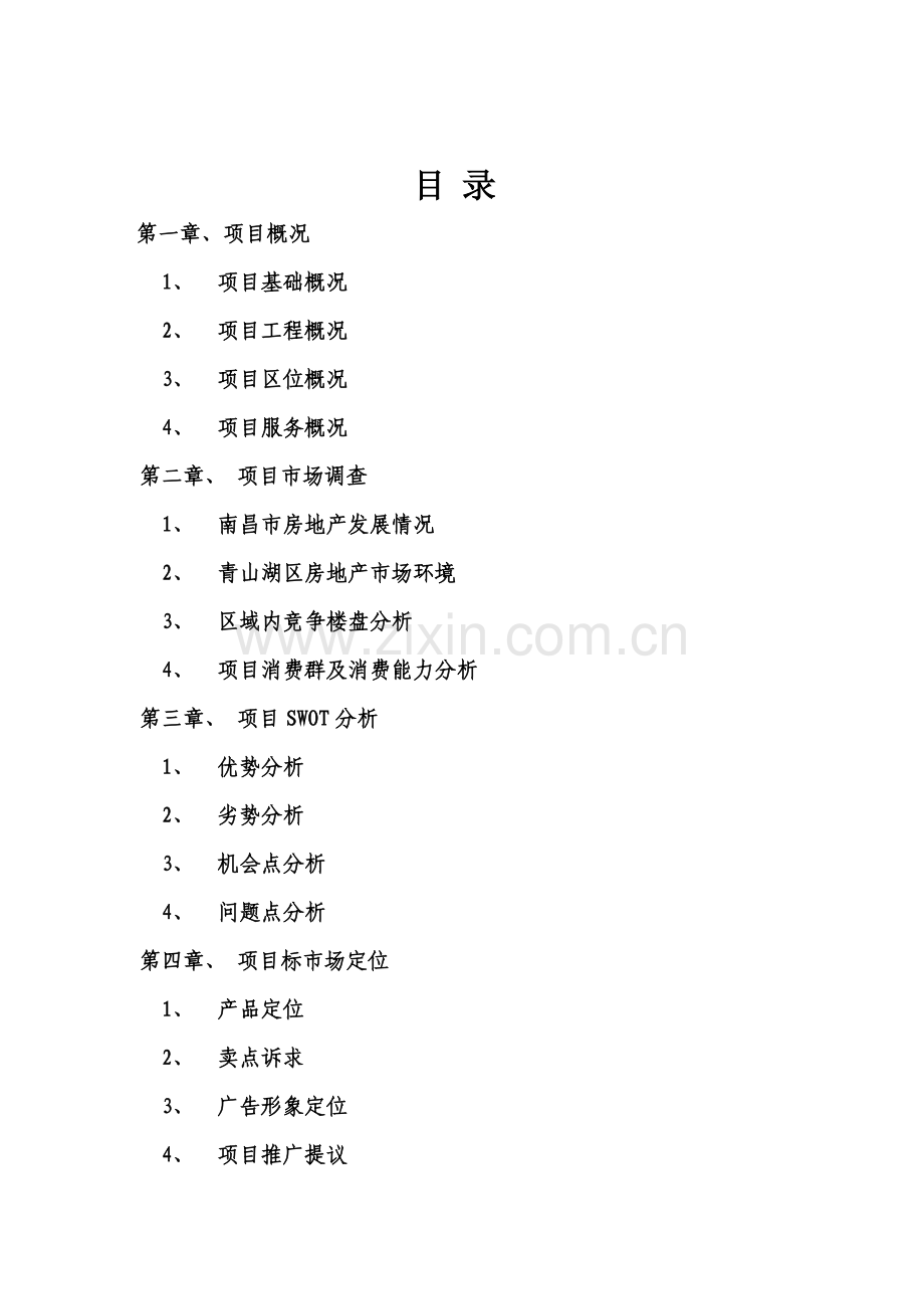 房地产项目策划方案分析模板样本.doc_第1页