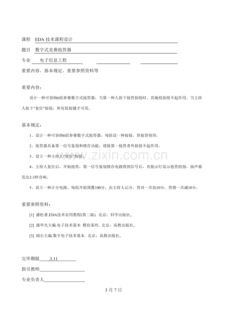 基于QuartusII的数字式竞赛抢答器设计方案报告.doc_第1页