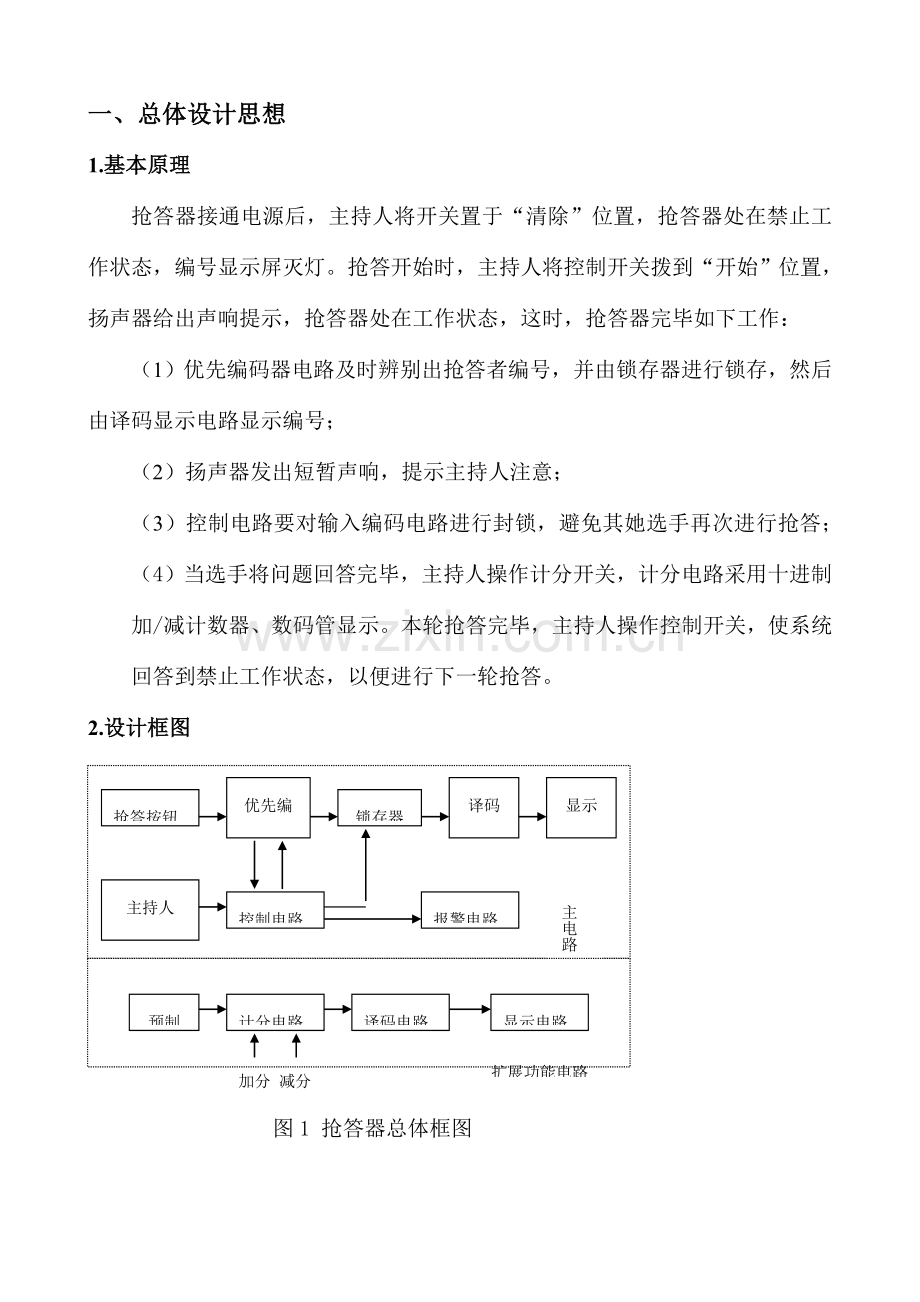 基于QuartusII的数字式竞赛抢答器设计方案报告.doc_第3页