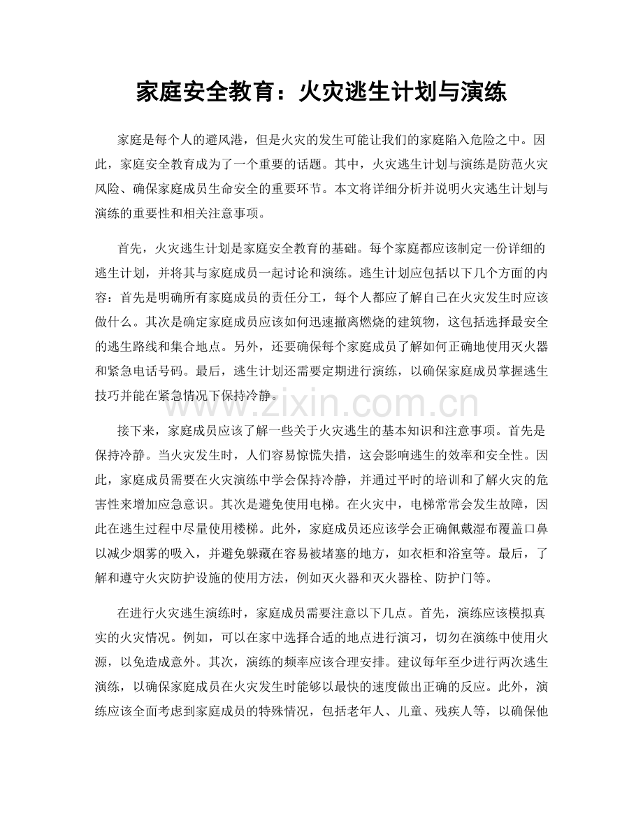 家庭安全教育：火灾逃生计划与演练.docx_第1页