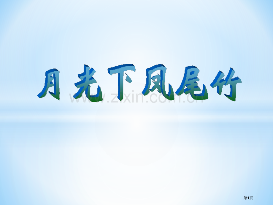 人教版音乐九下月光下的凤尾竹ppt说课稿省公开课一等奖新名师优质课比赛一等奖课件.pptx_第1页