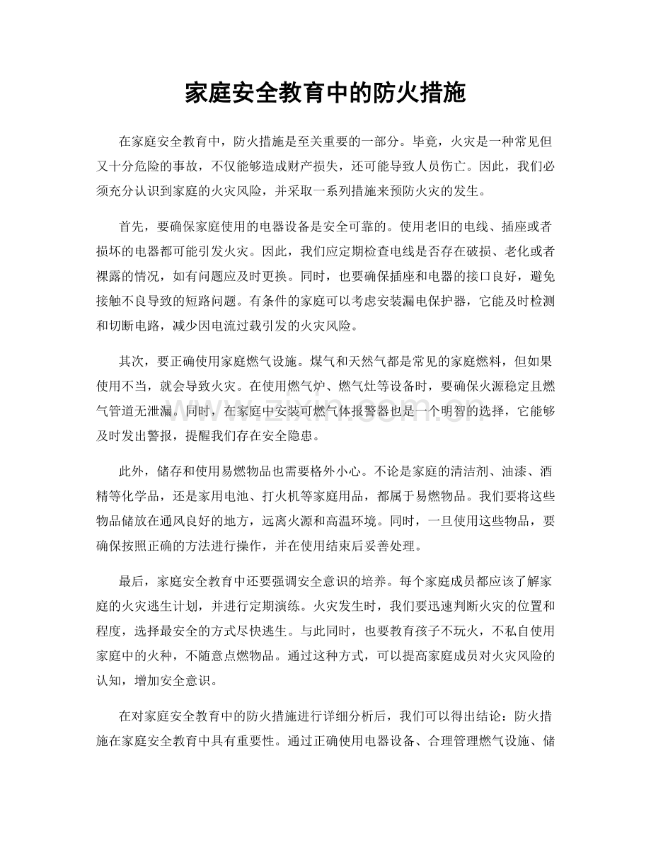 家庭安全教育中的防火措施.docx_第1页