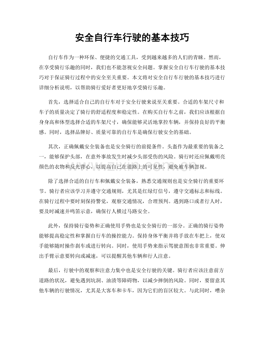 安全自行车行驶的基本技巧.docx_第1页