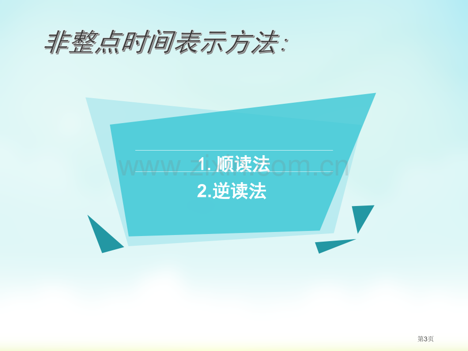 英语时间的表达PPT省公共课一等奖全国赛课获奖课件.pptx_第3页