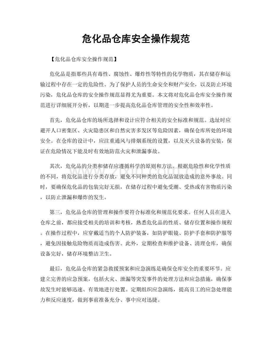 危化品仓库安全操作规范.docx_第1页