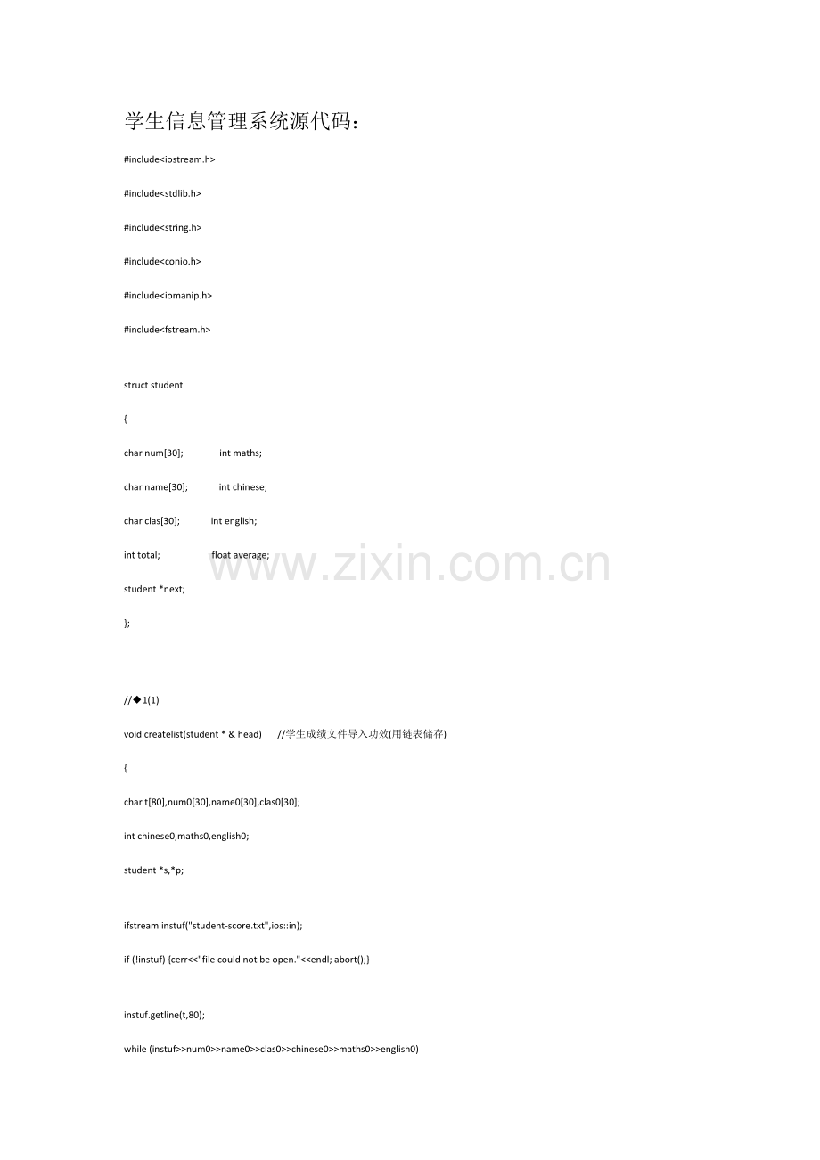 c大作业学生信息标准管理系统源代码.docx_第1页