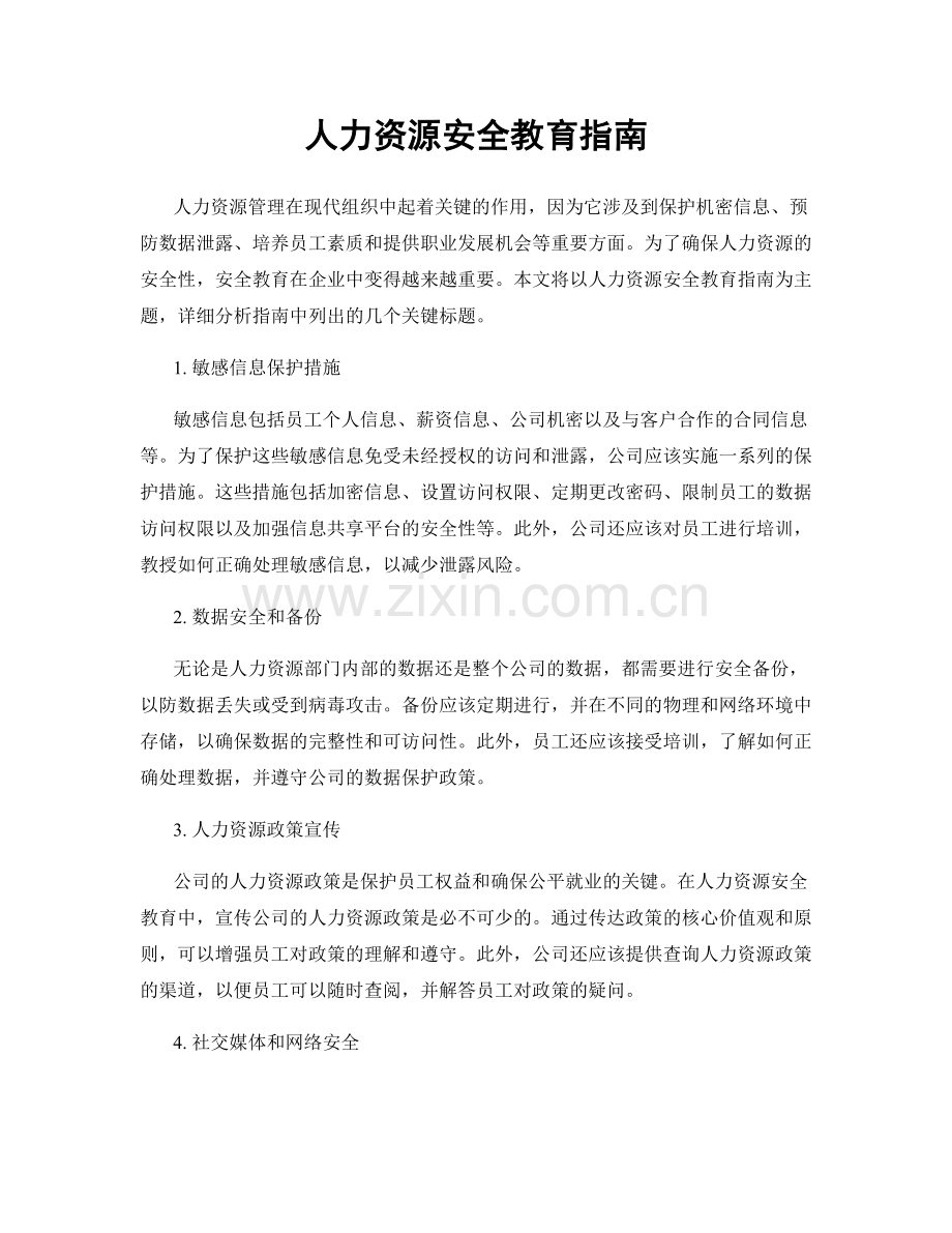 人力资源安全教育指南.docx_第1页