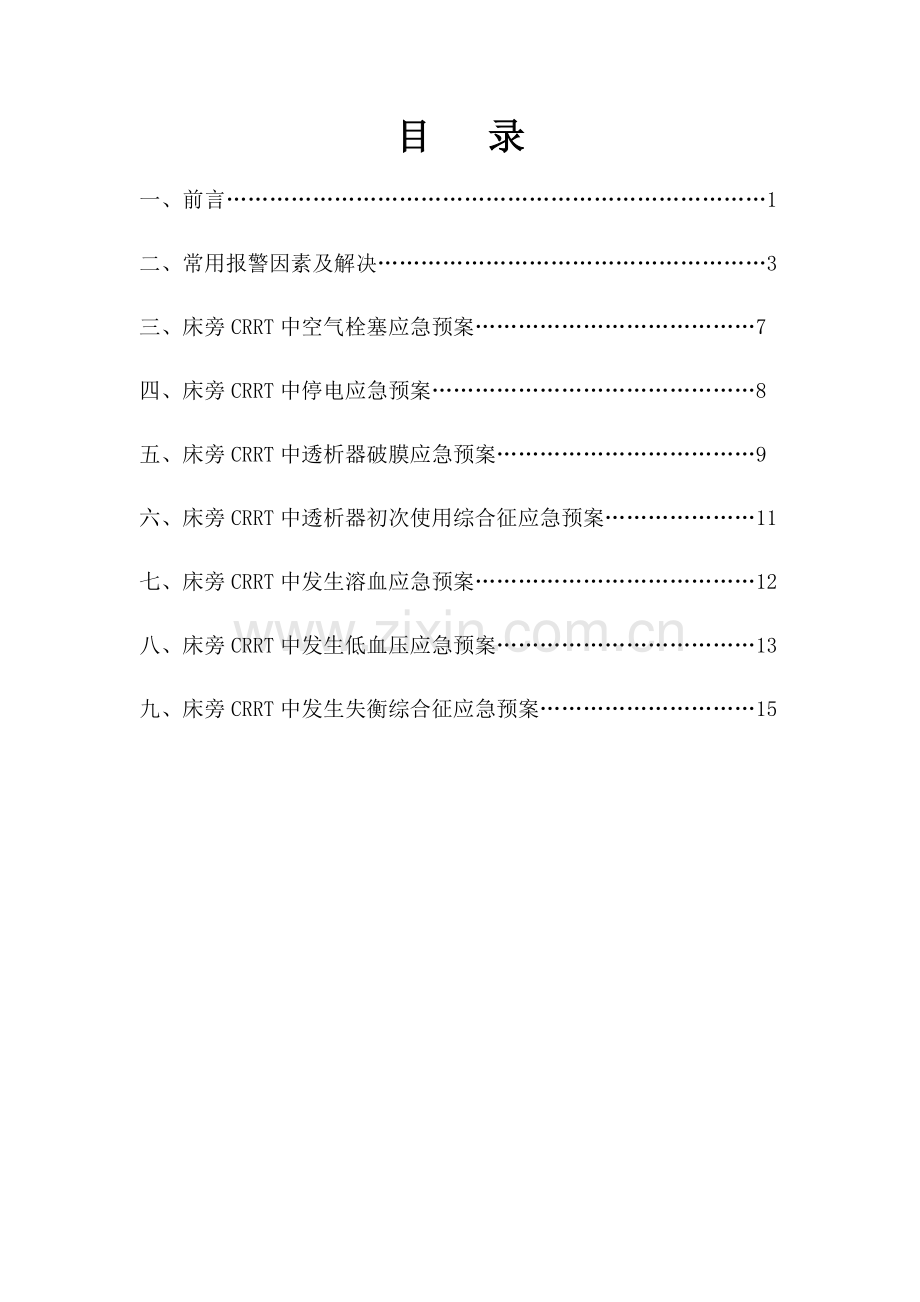 crrt应急专项预案专业资料.doc_第1页