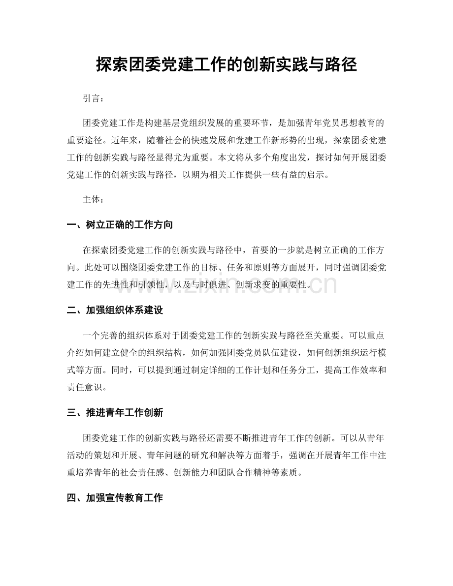 探索团委党建工作的创新实践与路径.docx_第1页