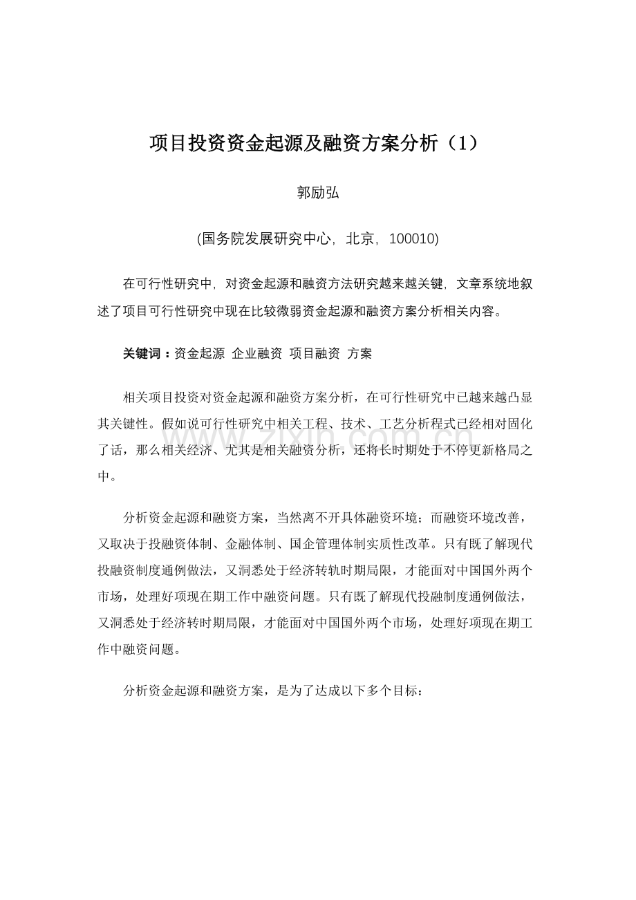 项目投资的资金来源及融资方案分析样本.doc_第1页