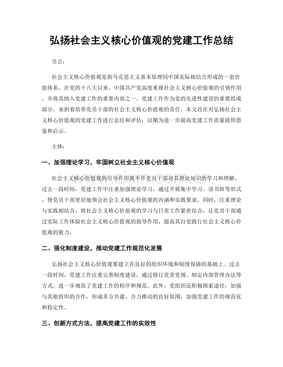 弘扬社会主义核心价值观的党建工作总结.docx_第1页