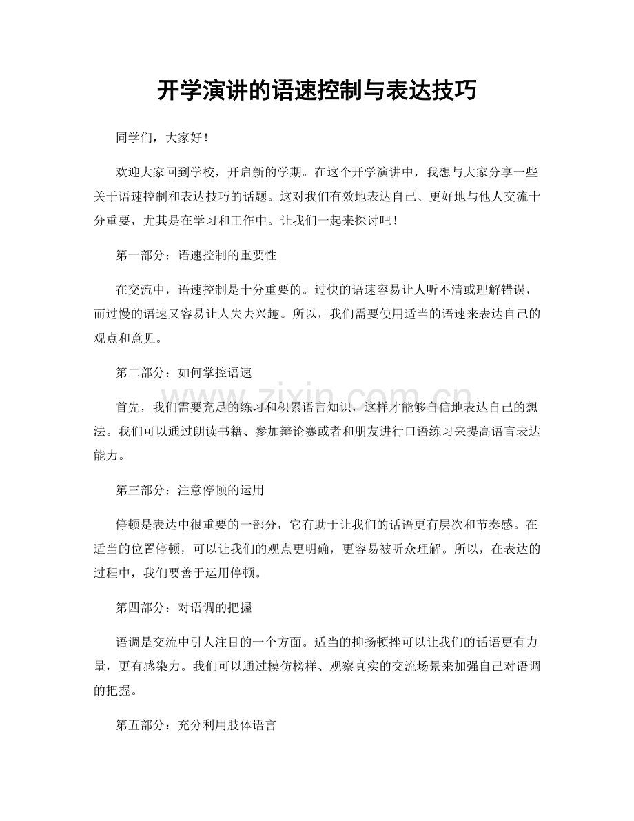 开学演讲的语速控制与表达技巧.docx_第1页