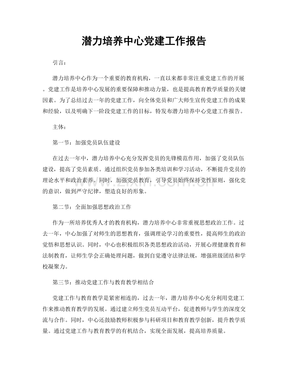 潜力培养中心党建工作报告.docx_第1页