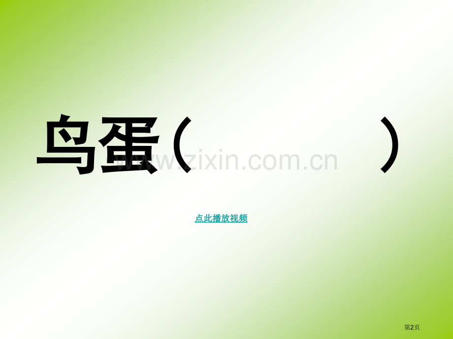 两只鸟蛋第二课时人教版一年级语文下册市公开课一等奖百校联赛特等奖课件.pptx_第2页