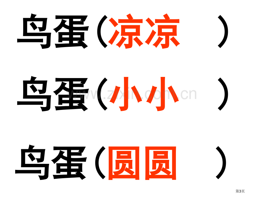 两只鸟蛋第二课时人教版一年级语文下册市公开课一等奖百校联赛特等奖课件.pptx_第3页