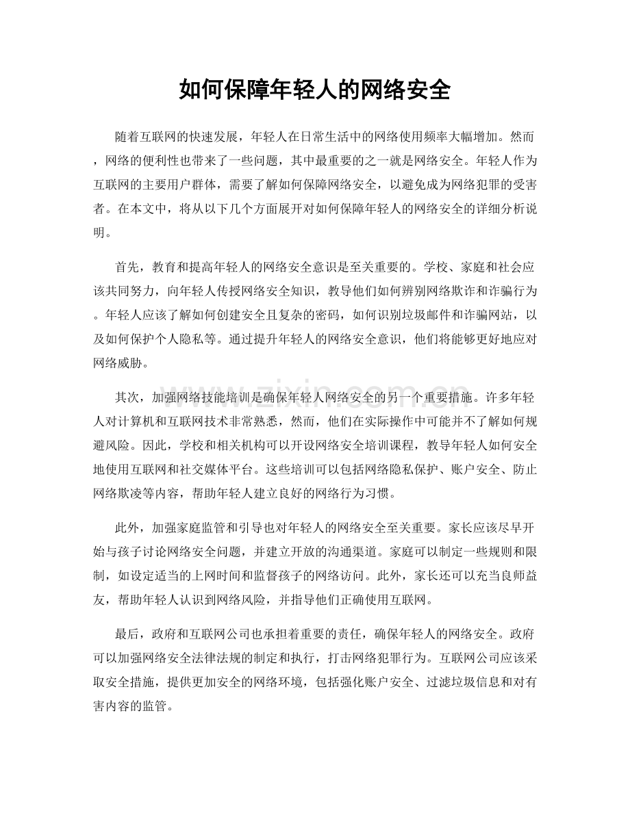 如何保障年轻人的网络安全.docx_第1页