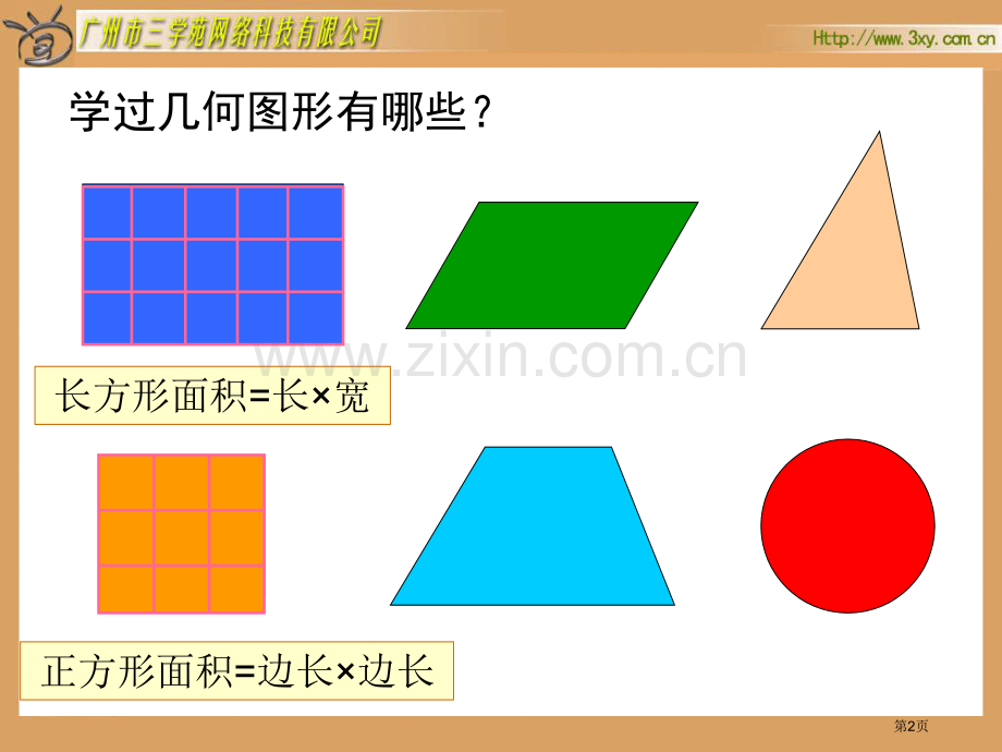 新人教版五年级上册平行四边形的面积优秀市公开课一等奖百校联赛特等奖课件.pptx_第2页