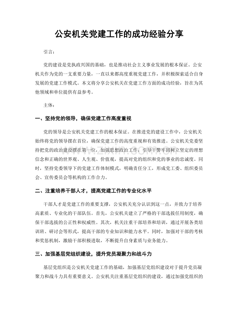 公安机关党建工作的成功经验分享.docx_第1页