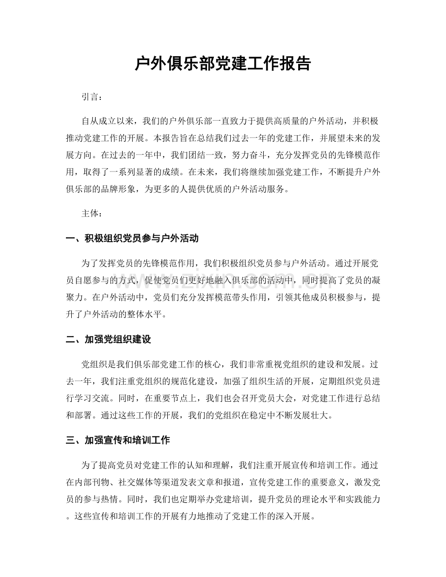 户外俱乐部党建工作报告.docx_第1页