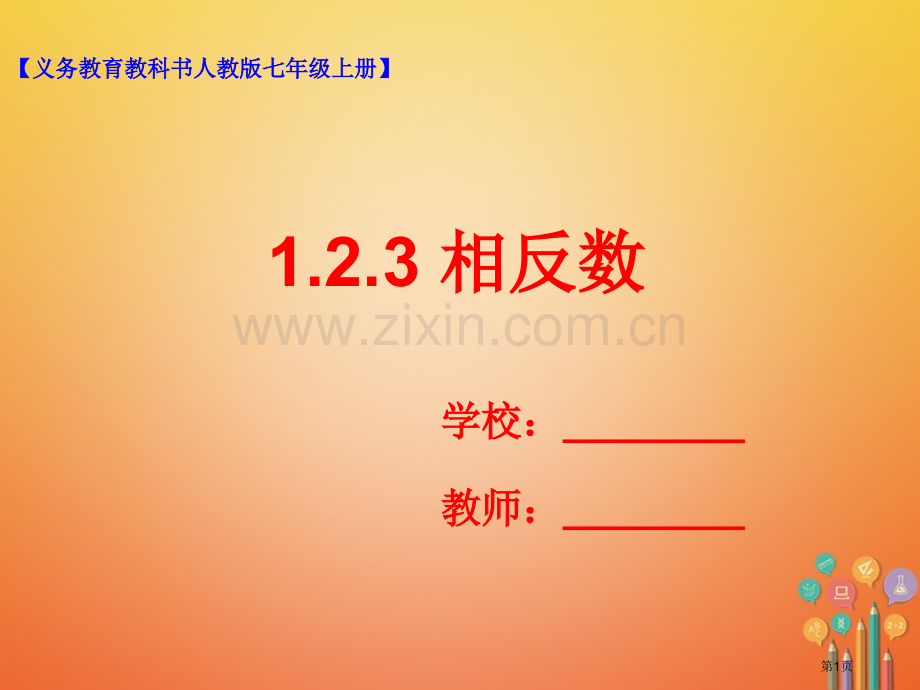 七年级数学上册1.2有理数1.2.3相反数市公开课一等奖百校联赛特等奖大赛微课金奖PPT课件.pptx_第1页