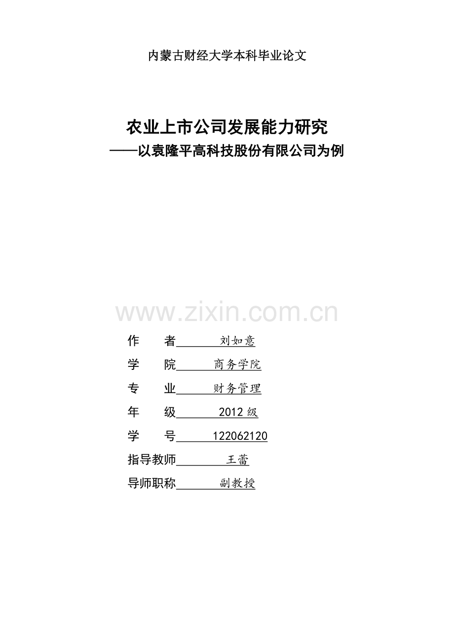 双学位毕业论文-农业上市公司发展能力研究—以袁隆平高科技股份有限公司为例.doc_第1页