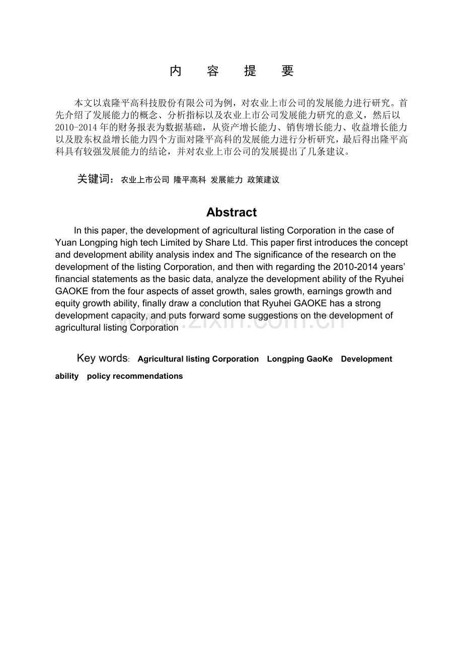 双学位毕业论文-农业上市公司发展能力研究—以袁隆平高科技股份有限公司为例.doc_第2页