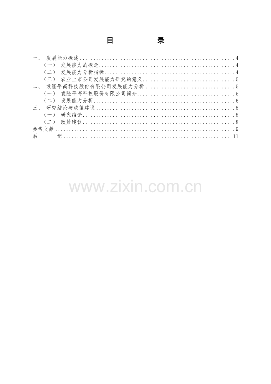 双学位毕业论文-农业上市公司发展能力研究—以袁隆平高科技股份有限公司为例.doc_第3页