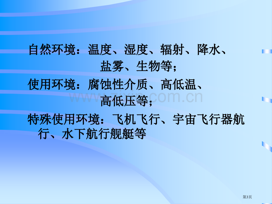 电子组装工艺与设备大二下学期电子设备的环境省公共课一等奖全国赛课获奖课件.pptx_第3页