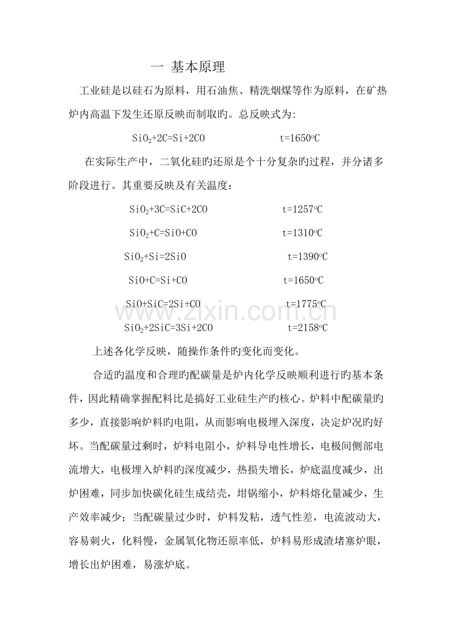 工业硅重点技术安全操作专题规程.docx_第2页