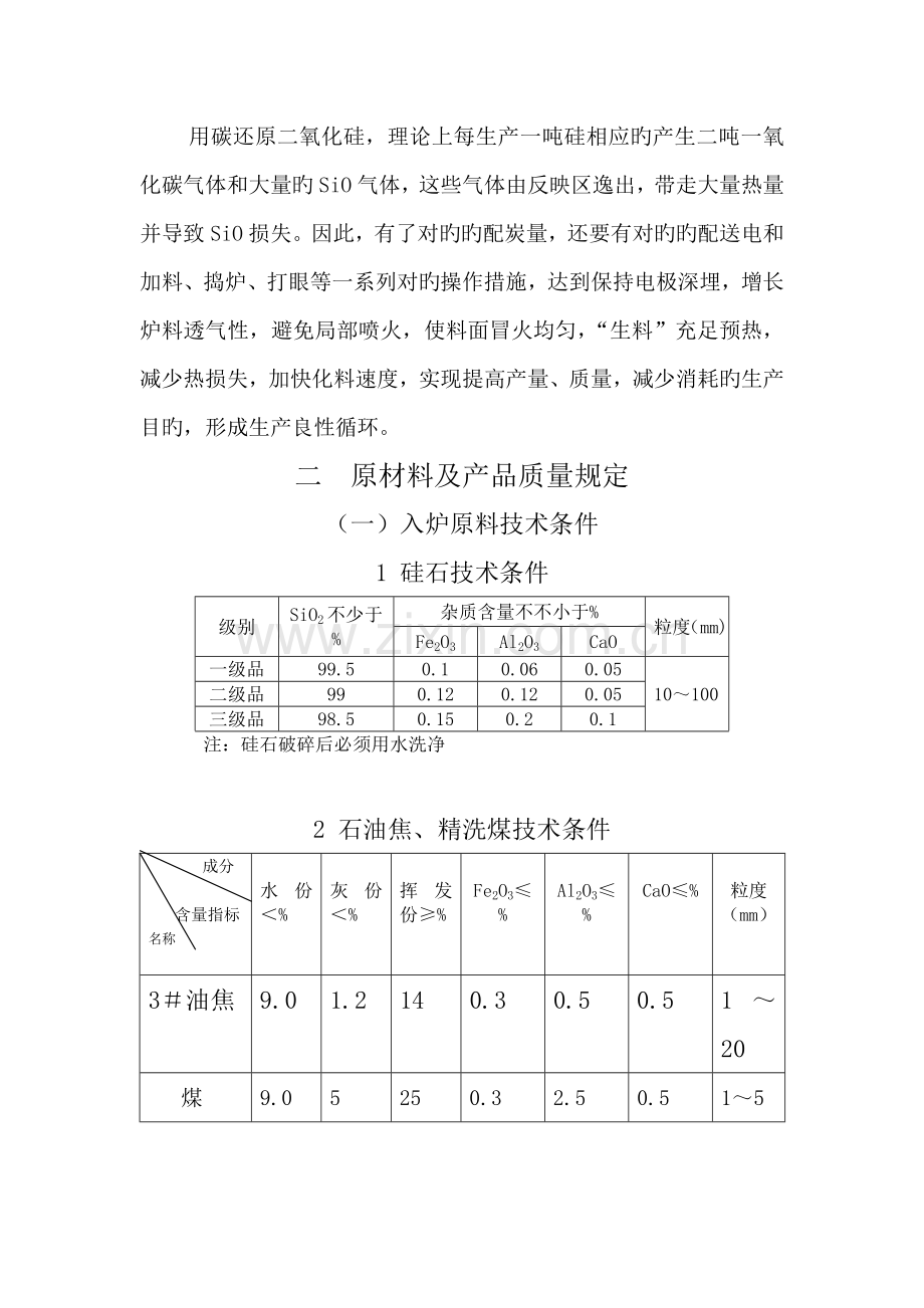 工业硅重点技术安全操作专题规程.docx_第3页