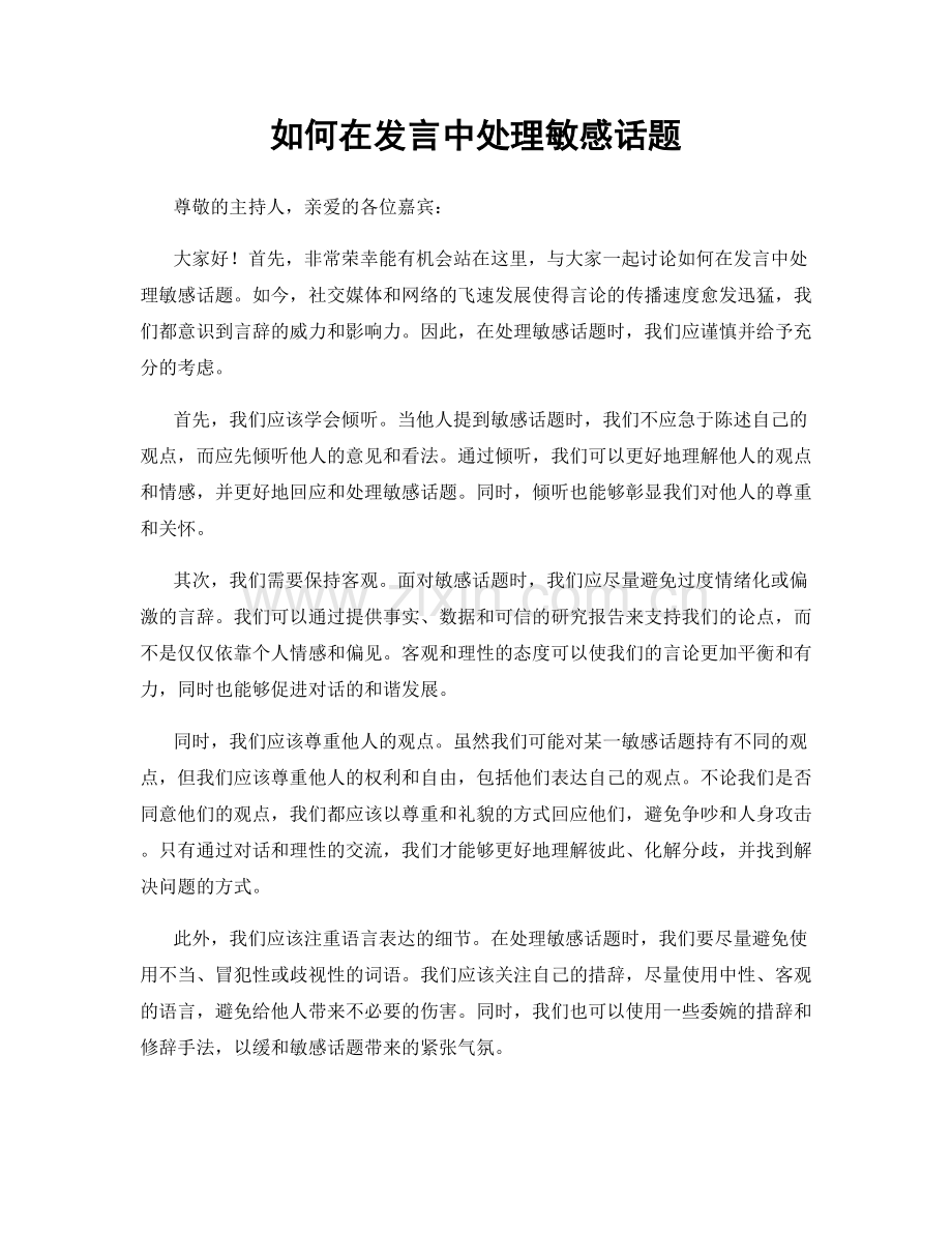 如何在发言中处理敏感话题.docx_第1页