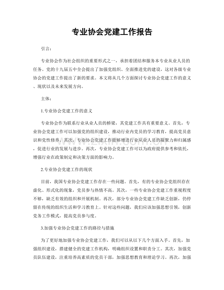 专业协会党建工作报告.docx_第1页