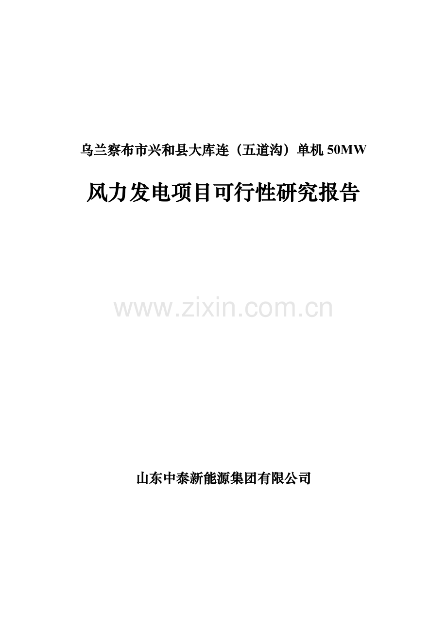 单机50mw风力发电项目可行性研究报告.doc_第1页