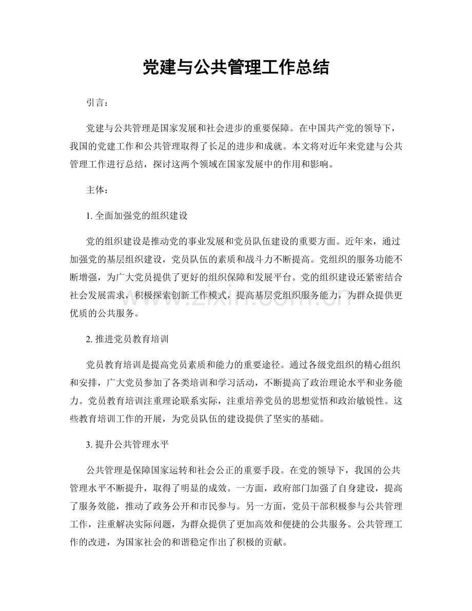 党建与公共管理工作总结.docx_第1页