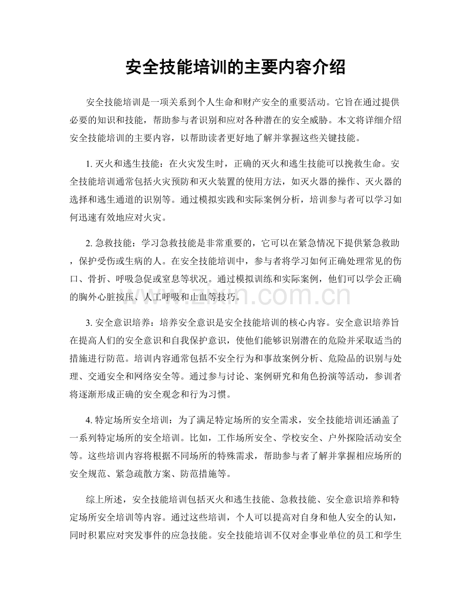 安全技能培训的主要内容介绍.docx_第1页