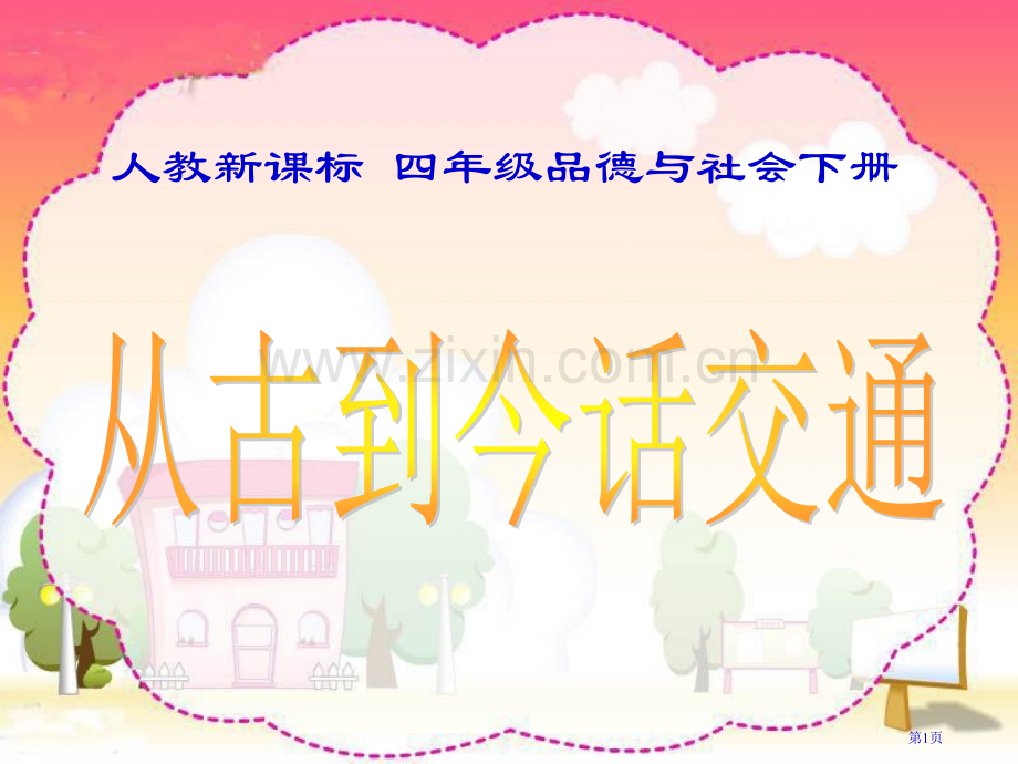 人教版品德与社会四下从古到今话交通2市公开课一等奖百校联赛特等奖课件.pptx_第1页