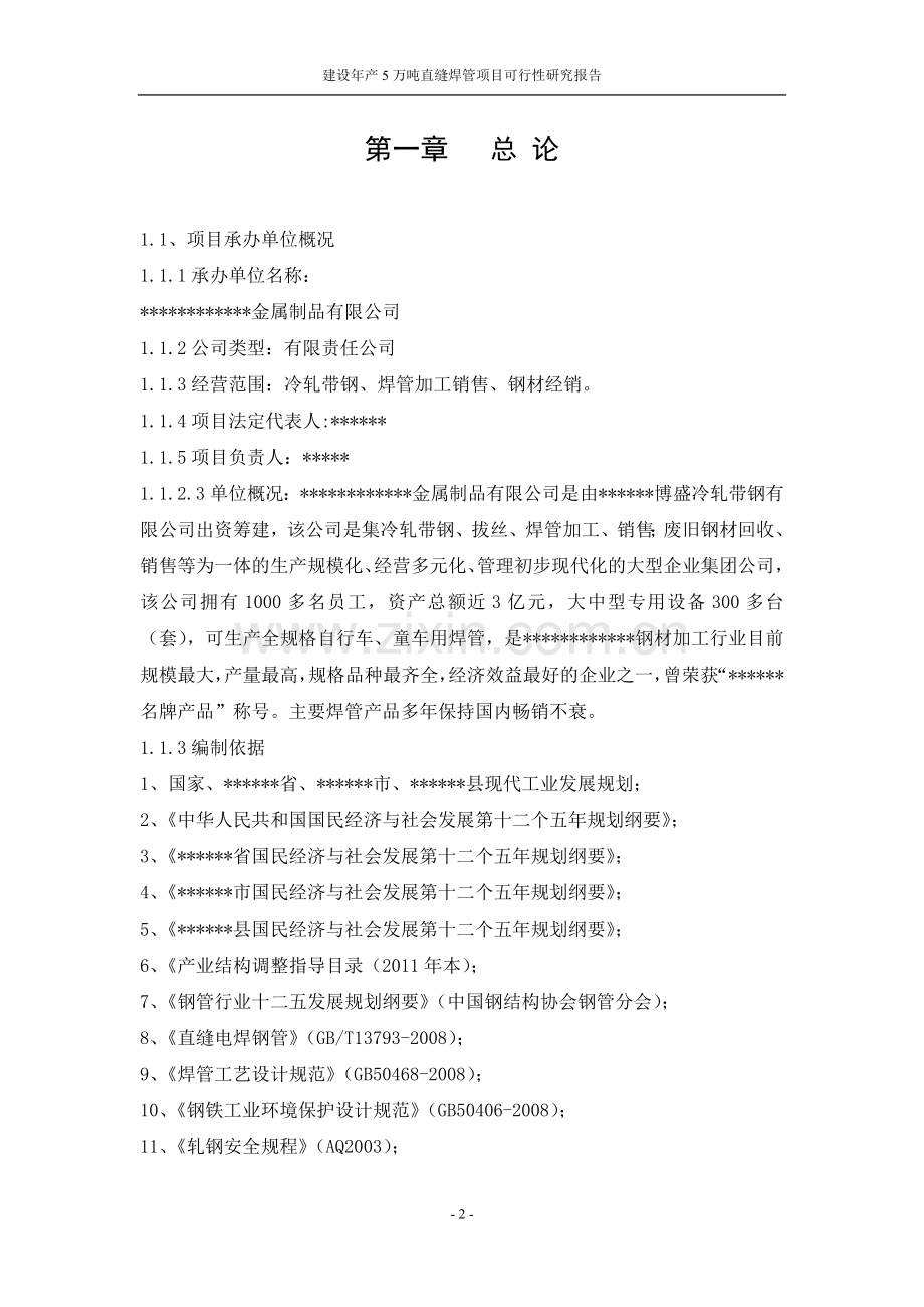 建设年产5万吨直缝焊管项目可行性研究报告.docx_第2页