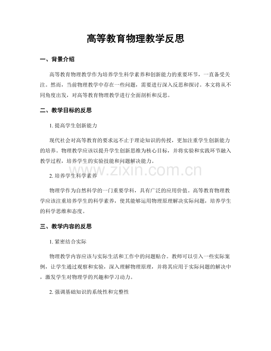 高等教育物理教学反思.docx_第1页