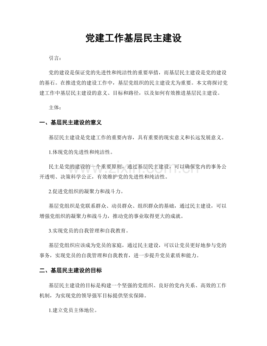 党建工作基层民主建设.docx_第1页