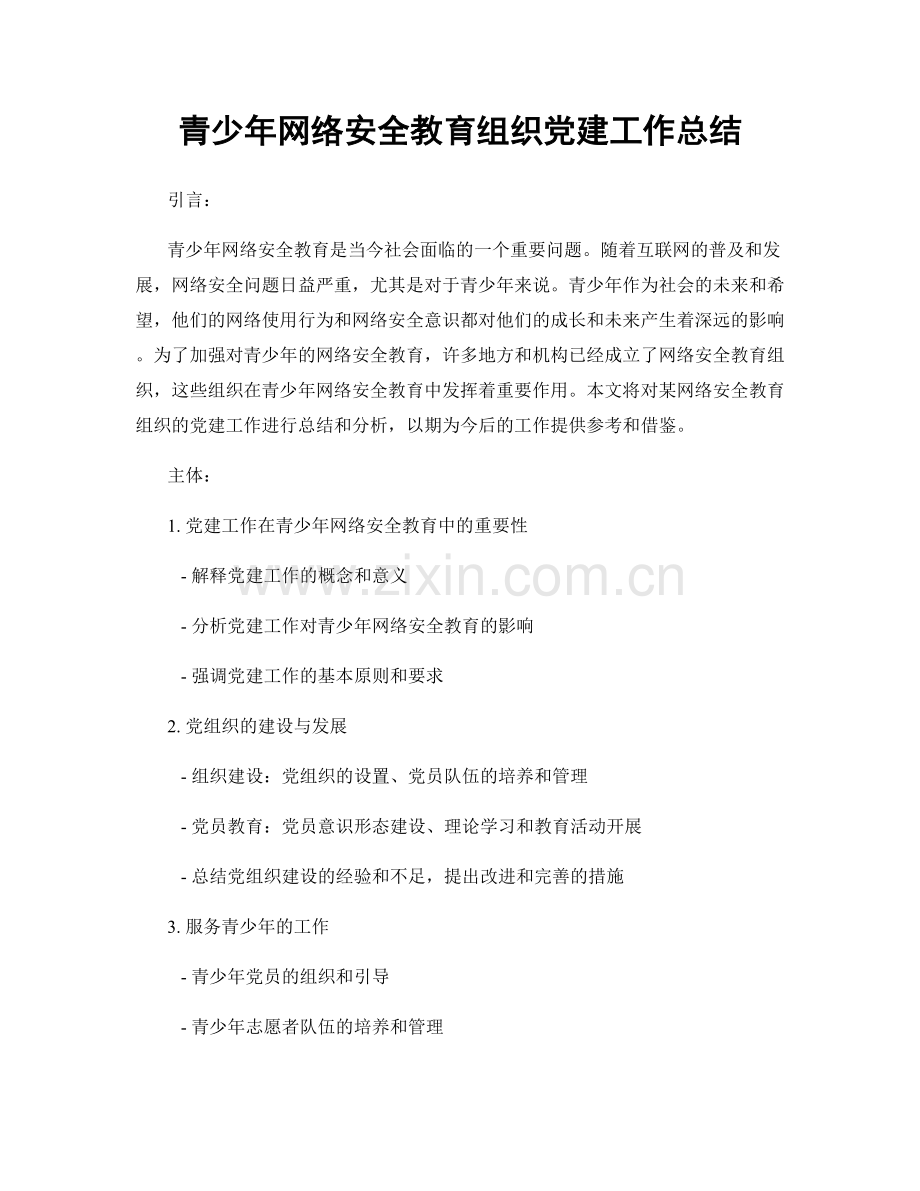 青少年网络安全教育组织党建工作总结.docx_第1页