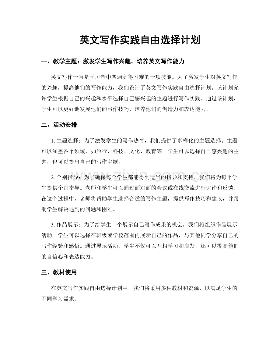 英文写作实践自由选择计划.docx_第1页