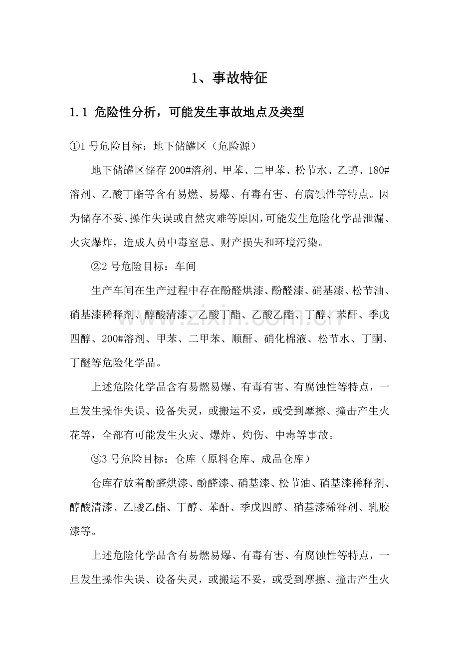 火灾爆炸事故现场处置专项方案.doc_第3页