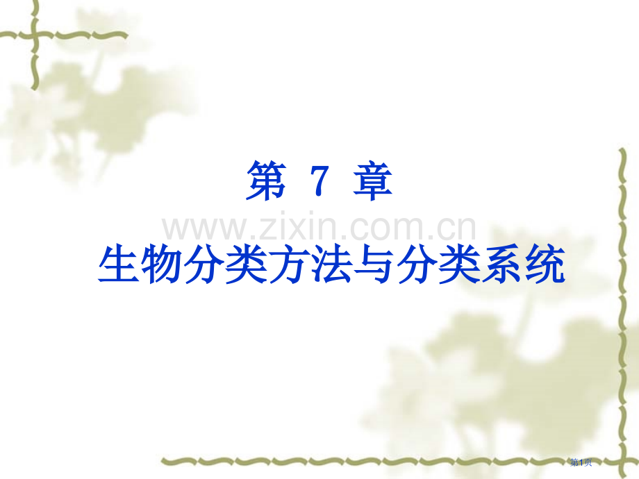 生物的分类方法和分类系统省公共课一等奖全国赛课获奖课件.pptx_第1页