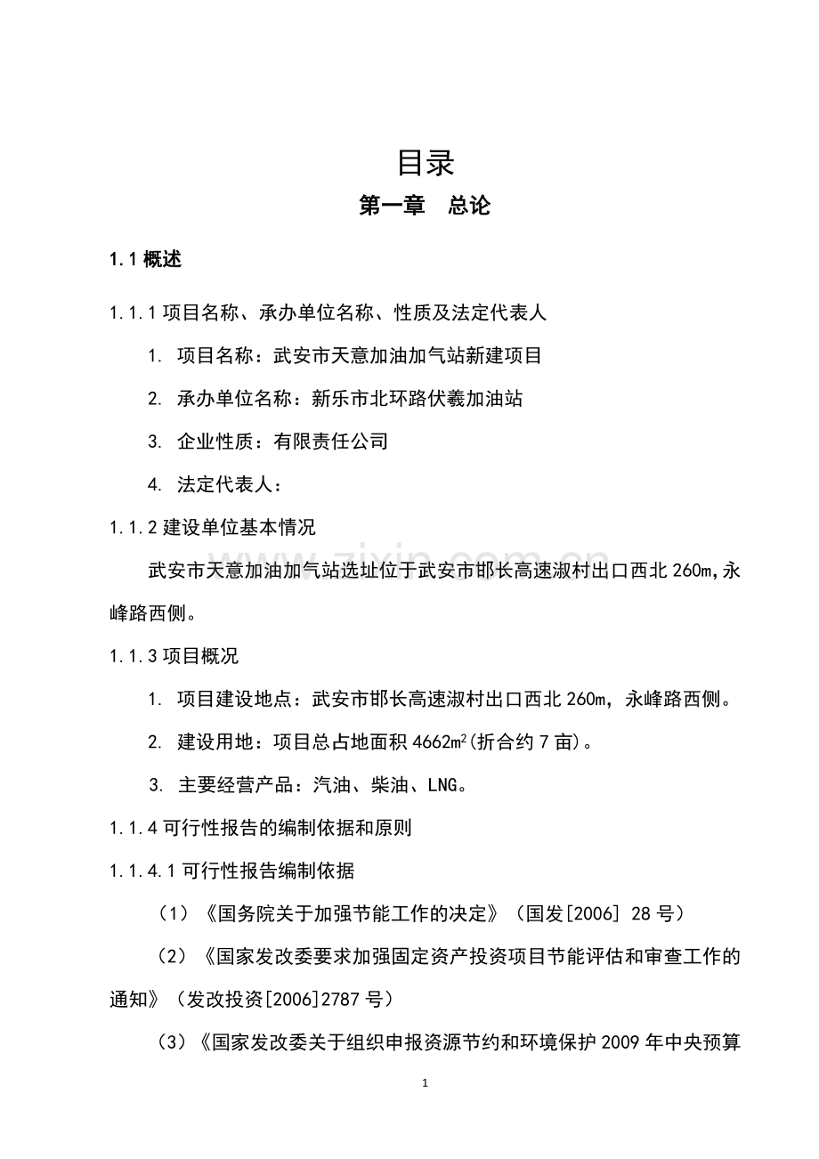 天意加油加气站新建项目立项建议书-毕业论文.doc_第1页