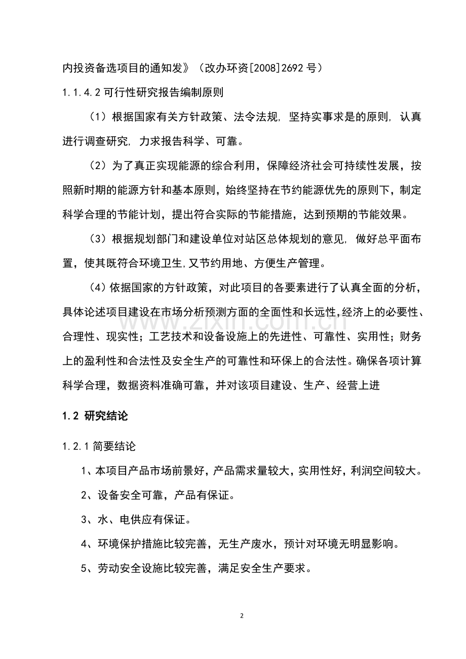 天意加油加气站新建项目立项建议书-毕业论文.doc_第2页