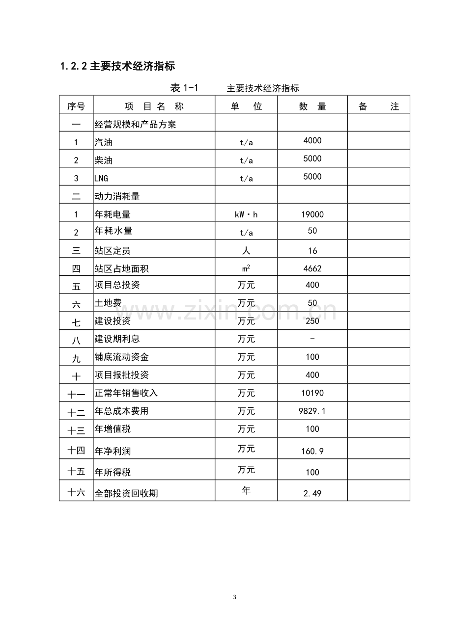 天意加油加气站新建项目立项建议书-毕业论文.doc_第3页