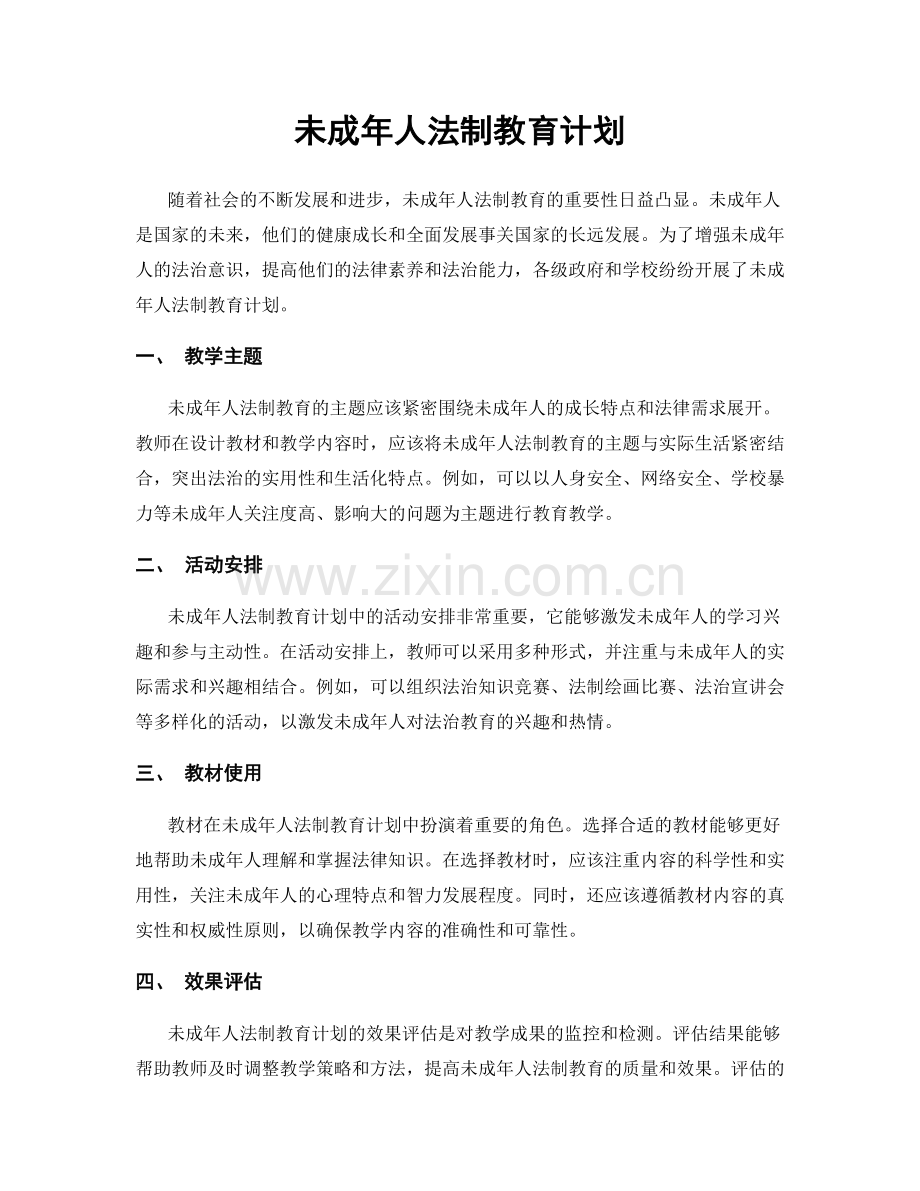 未成年人法制教育计划.docx_第1页